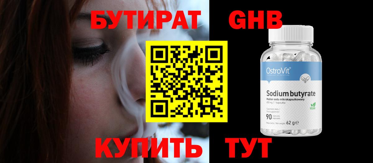 БУТИРАТ Butirat Екатеринбург